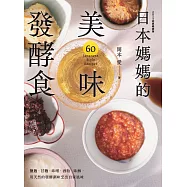 日本媽媽的美味發酵食：鹽麴.甘麴.味噌.酒粕.味醂，用天然的發酵調味烹出自家風味〔2024經典暢銷版〕 (電子書)