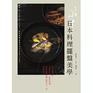日本料理擺盤美學：從食材搭配、烹調手法、器皿挑選，解析星級餐廳銀座小十的料理設計 (電子書)