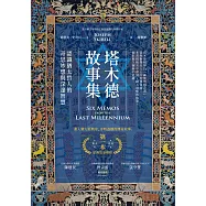 塔木德故事集：認識猶太哲人的奇思妙想與深邃智慧 (電子書)