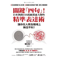 關鍵「四句」!日本熱銷250萬冊溝通大師的精準表達術，讓你在人際及職場上無往不利! (電子書)