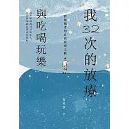 我32次的放療，與吃喝玩樂：一段罹癌者的自我探索之路 (電子書)