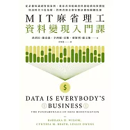 MIT麻省理工資料變現入門課：從必備知識到實務案例，教你善用組織資料創造績效與價值，資訊時代下從基層、管理者到企業家都該懂的關鍵思維 (電子書)