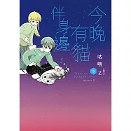 今晚有貓伴身邊(5) (電子書)