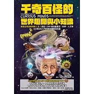 千奇百怪的世界趣聞與小知識：榮登亞馬遜總榜第1名!超過1，500個涵蓋歷史、科學、人文等63類五花八門的軼事趣聞與知識 (電子書)