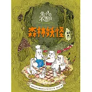 兔小弟不害怕1森林妖怪(瑞典小孩票選最愛的勇氣繪本) (電子書)