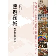 藝遊獅城：翻看新加坡美術手帳 (電子書)