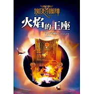 埃及守護神2：火焰的王座 (電子書)