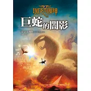 埃及守護神3：巨蛇的闇影 (電子書)