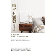 練習有涵養 (電子書)