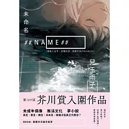 未命名 ##NAME##【第169屆芥川賞入圍作品】 (電子書)