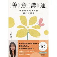 善意溝通：怡慧老師的0負評暖心說話課【附「善意潛能」手跡收藏卡圖】 (電子書)
