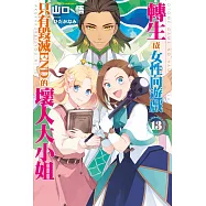 轉生成女性向遊戲只有毀滅END的壞人大小姐(13) (電子書)