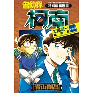 名偵探柯南 工藤新一精選集(02) (電子書)