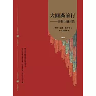 大圓滿前行：普賢上師言教【索達吉堪布藏文直譯經典】 (電子書)