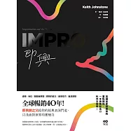 即興：全球暢銷40年!即興劇之父給你的表演經典門道，以及面對世界的應變力 (電子書)