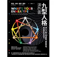 九型人格演色書：深入了解九角星圖，探索學習，成為更好的自己 (電子書)