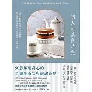 一個人的茶會時光：一日七杯茶的英式生活哲學，紅茶專家為你打造五感療癒的名店級美味 (電子書)