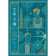 大亨小傳【出版100週年紀念版】 (電子書)