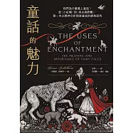 童話的魅力：我們為什麼愛上童話?從〈小紅帽〉到〈美女與野獸〉，第一本以精神分析探索童話的經典研究 (電子書)