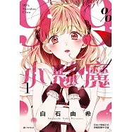 99%小魅魔(1) (電子書)