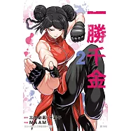 一勝千金(2)【含電子書限定特典】 (電子書)