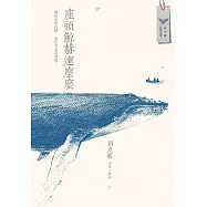 座頭鯨赫連麼麼：小說 × 繪本 (電子書)
