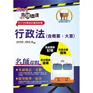 2025年國營臺鐵公司「金榜直達」【行政法(含概要、大意)】(一本精讀高效考點突破.最新試題精準完善解析)(初版) (電子書)