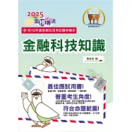 2025年郵政招考「金榜專送」【金融科技知識】(符合郵局公告命題範圍.突破單選題型最佳用書‧完整收錄110~112試題)(4版) (電子書)