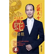 蘇民峰2025蛇年運程-羊 (電子書)