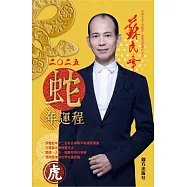 蘇民峰2025蛇年運程-虎 (電子書)