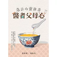 急診心靈雞湯-醫者父母心 (電子書)