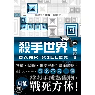殺手世界04 (電子書)