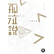 孤泣說 (電子書)