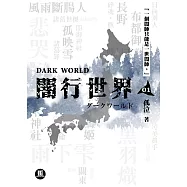 闇行世界01 (電子書)