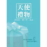 天使禮物 (電子書)