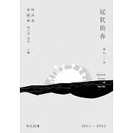 冠狀的春：炎石詩選2011-2022 (電子書)
