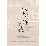 大木作小學徒 (電子書)