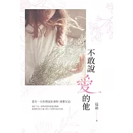 不敢說愛的他 (電子書)