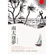 南太逐夢 (電子書)