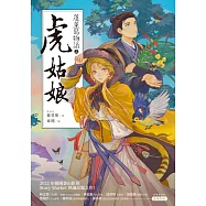 蓬萊島物語之虎姑娘 (電子書)