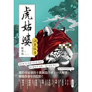 虎姑婆調查報告 (電子書)