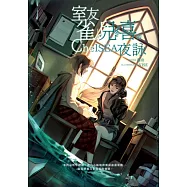 室友雀兒喜的夜詠 (電子書)