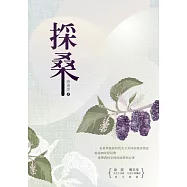 採桑 (電子書)