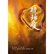 琥珀愛 (電子書)