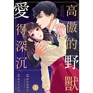 高傲的野獸愛得深沉 1 (電子書)