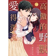 高傲的野獸愛得深沉 14 (電子書)