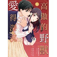 高傲的野獸愛得深沉 21 (電子書)