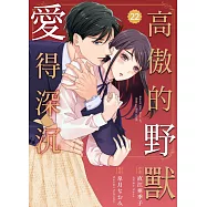 高傲的野獸愛得深沉 22 (電子書)