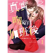 【直條式漫畫】真實之吻留待加班後 1 (電子書)