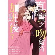 【直條式漫畫】真實之吻留待加班後 13 (電子書)